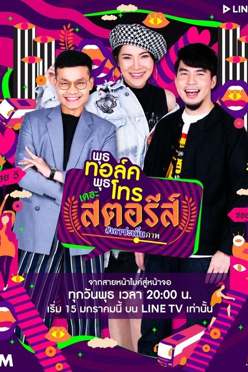 Poster for พุธทอล์คพุธโทร เดอะ สตอรีส์
