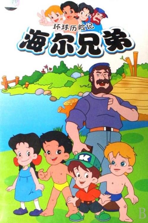 Poster for Haier Brothers