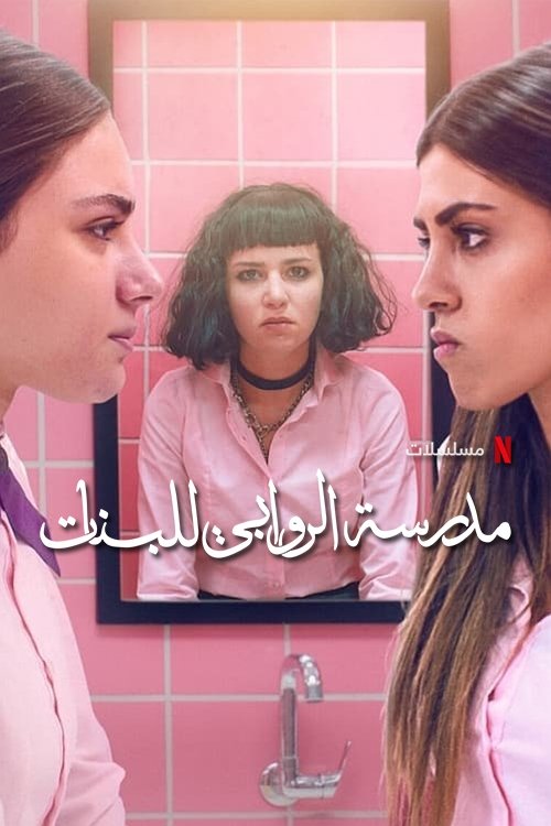 Poster for AlRawabi School for Girls