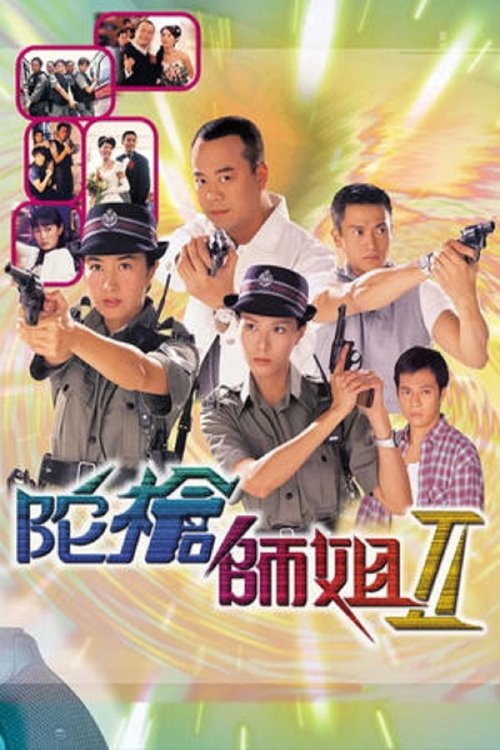 Poster for 陀枪师姐 II