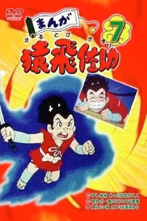 Poster for Manga Sarutobi Sasuke