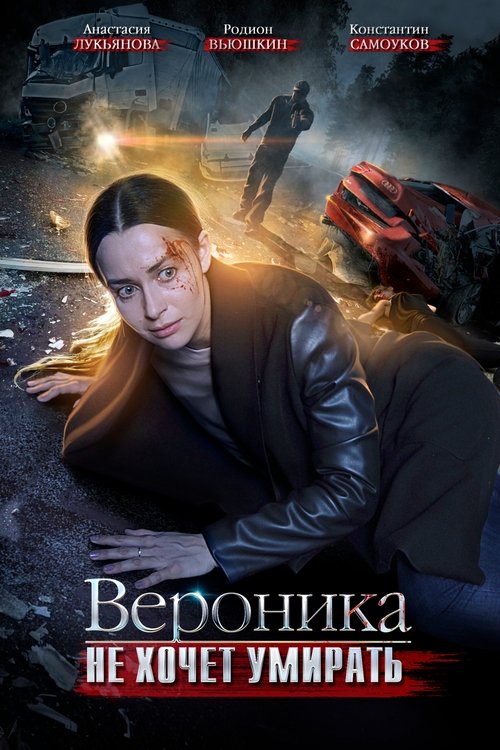 Poster for Вероника не хочет умирать