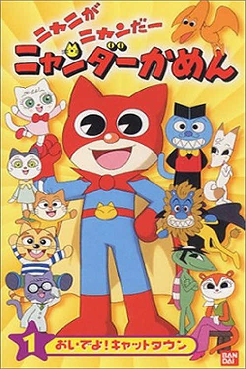 Poster for Mighty Cat Masked Niyander