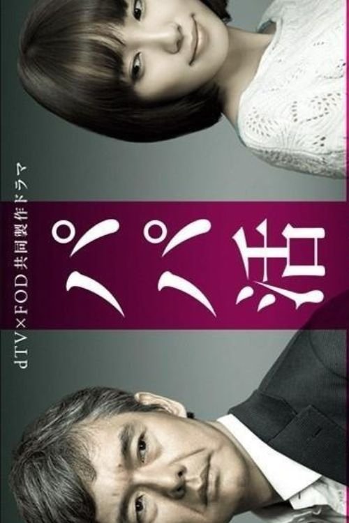 Poster for Papa Katsu