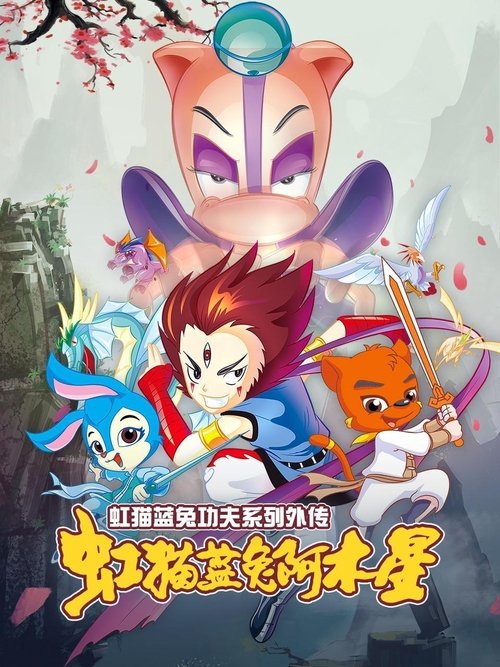 Poster for Side Story: A-Mu
