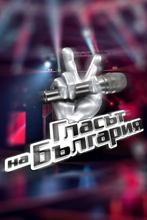 Poster for Glasat na Bulgaria