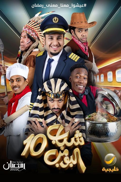 Poster for Shabab Al Bomb