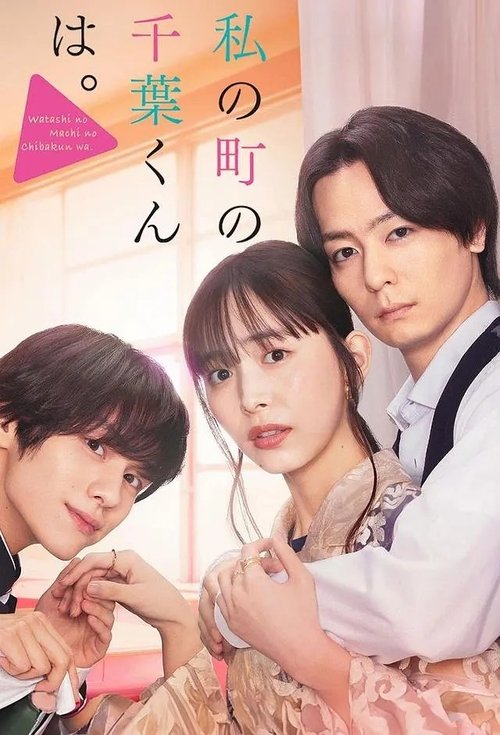 Poster for Watashi no Machi no Chiba-kun wa.